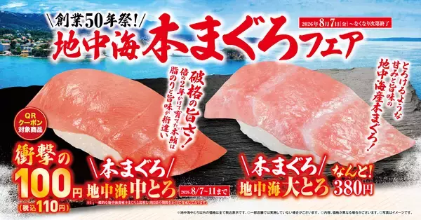 碧く澄み渡る海でじっくり育てた「地中海本まぐろ」フェア創業50周年を前に、中トロを5日間限定・特別価格110円で提供-8月7日（金）より期間・数量限定で販売-