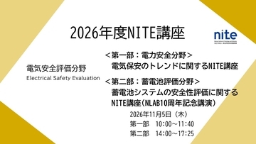 【受講者募集】11/5オンラインセミナー「電気安全評価センター令和8年度NITE講座（NLAB10周年記念講演）」