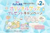 「「ポイズ さらさら素肌」「すみっコぐらし」オリジナルデザイングッズプレゼントキャンペーンを実施　「すみっコぐらし」オリジナルデザインのパッケージも数量限定で発売　」の画像1