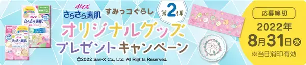 「「ポイズ さらさら素肌」「すみっコぐらし」オリジナルデザイングッズプレゼントキャンペーンを実施　「すみっコぐらし」オリジナルデザインのパッケージも数量限定で発売　」の画像