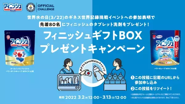 3月22日（火）「世界水の日」のギネス世界記録™挑戦イベント 挑戦者を一般募集！フィニッシュギフトBOXプレゼント！
