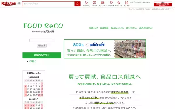 ブックオフが賞味期限間近なワケあり加工食品を販売するECショップ「FOOD ReCO（フードレコ）」を楽天市場内にオープン～ブックオフ店舗での販売と合わせ、フードロス削減の取り組みをさらに推進～