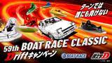 「BOAT RACE×頭文字D コラボ企画59th BOAT RACE CLASSIC Driftキャンペーン」の画像1