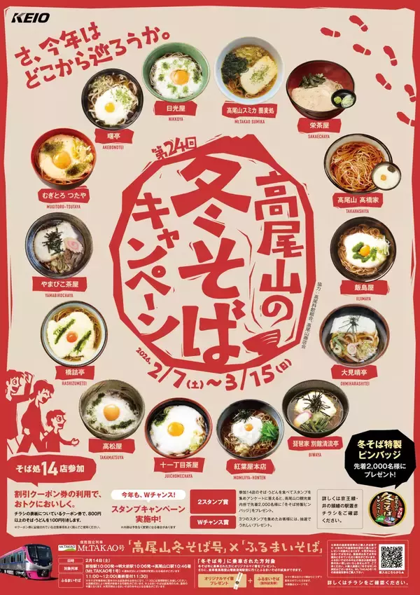 第２４回　高尾山の冬そばキャンペーンを２月７日（土）から実施します！
