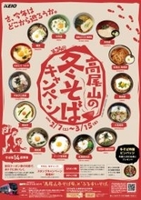 第２４回　高尾山の冬そばキャンペーンを２月７日（土）から実施します！