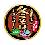 「第２４回　高尾山の冬そばキャンペーンを２月７日（土）から実施します！」の画像2