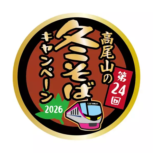 「第２４回　高尾山の冬そばキャンペーンを２月７日（土）から実施します！」の画像