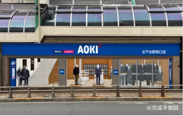 北千住エリアにAOKIの駅前型ニューフォーマット店舗が初出店！2026年2月14日（土）に「AOKI北千住駅西口店」オープン！