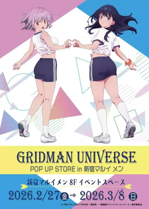 『グリッドマン ユニバース』新規描き下ろしイラストを使用したPOP UP STOREの開催が決定！