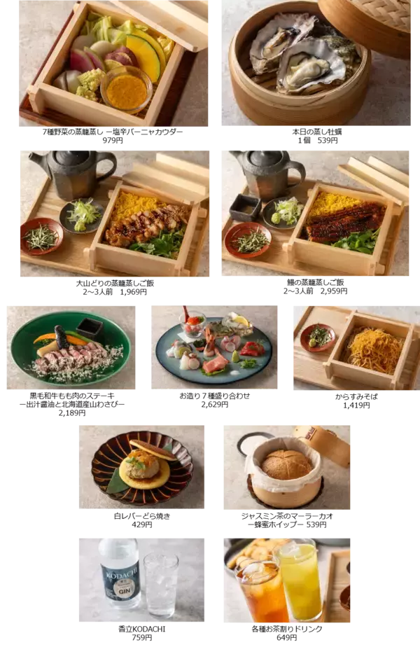 「蒸籠蒸し×美酒のモダン割烹　新業態・全室個室「蒸しと酒 みちる」品川駅前店を3月6日にオープン」の画像