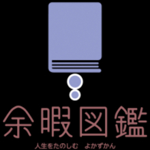 「人生を楽しむための余暇図鑑」に参画