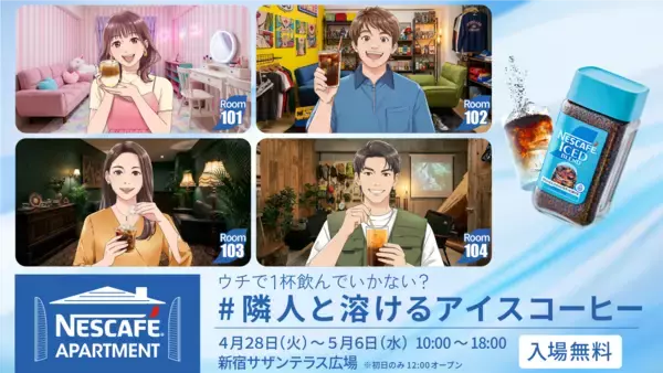 「NESCAFÉ APARTMENT ＃隣人と溶けるアイスコーヒー」2026年4月28日（火）から5月6日（水）まで開催