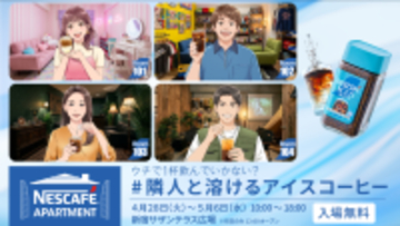 「NESCAFÉ APARTMENT ＃隣人と溶けるアイスコーヒー」2026年4月28日（火）から5月6日（水）まで開催