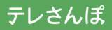 「介護施設や自治体で導入が進む「テレさんぽ」に新レポート機能と自動再生機能を追加」の画像1