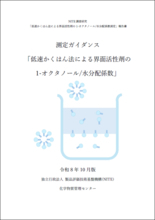 界面活性剤の環境リスク評価を精緻化する 1-オクタノール/水分配係数（Pow）測定ガイダンスを公開