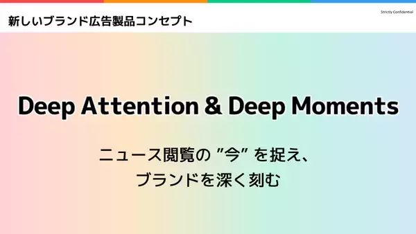 「＜発表会レポート＞ スマートニュース、ブランド広告向け新コンセプトと新ソリューション群を発表」の画像