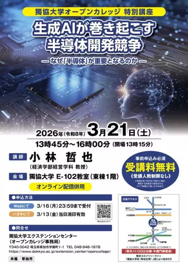 【獨協大学】オープンカレッジ特別講座「生成AIが巻き起こす半導体開発競争―― なぜ「半導体」が重要となるのか ――」を開催します。