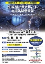 【獨協大学】オープンカレッジ特別講座「生成AIが巻き起こす半導体開発競争―― なぜ「半導体」が重要となるのか ――」を開催します。