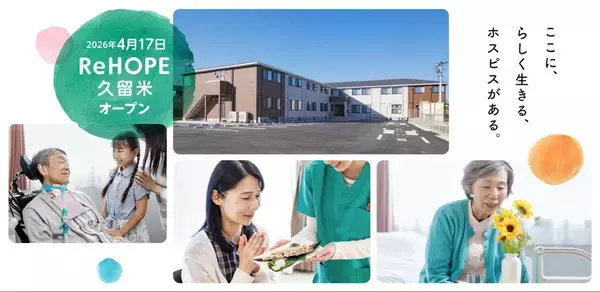 「【CUCホスピス】がん末期・難病特化型施設として筑後エリア初開設！「病院」でも「自宅」でもない、最期まで自分らしく生きるためのホスピス型住宅「ReHOPE 久留米」を福岡県久留米市に開設」の画像