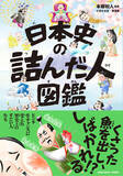 「重版決定！子ども向けなのに大人が大絶賛！？『日本史の詰んだ人図鑑』が累計1万2,000部突破！」の画像1