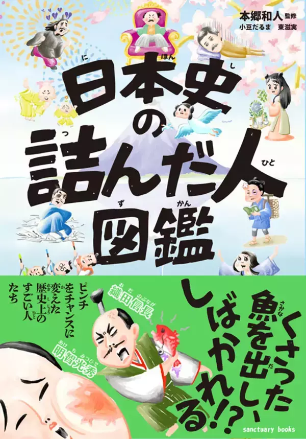 重版決定！子ども向けなのに大人が大絶賛！？『日本史の詰んだ人図鑑』が累計1万2,000部突破！