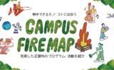「【名城大学】充実した正課外プログラム・活動をまとめた『CAMPUS FIRE MAP』を公開！」の画像1