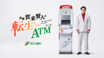 セブン銀行ＡＴＭの音声を期間限定で賀来賢人さんのオリジナルボイスに！