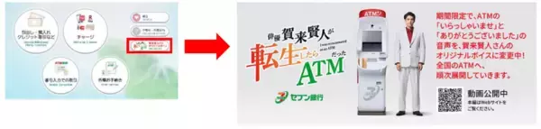 「セブン銀行ＡＴＭの音声を期間限定で賀来賢人さんのオリジナルボイスに！」の画像