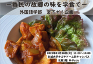 【名城大学】11/18 難民の故郷の味を学食で　ミャンマーのカレー「チェッタアールヒン」を名城大学ナゴヤドーム前キャンパスで限定提供