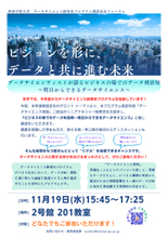 【西南学院大学】11月19日（水）「データサイエンス副専攻プログラム」開設記念フォーラム開催