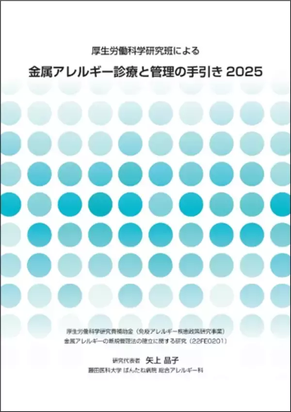 「「金属アレルギー診療と管理の手引き 2025」を発行（厚生労働科学研究成果）」の画像
