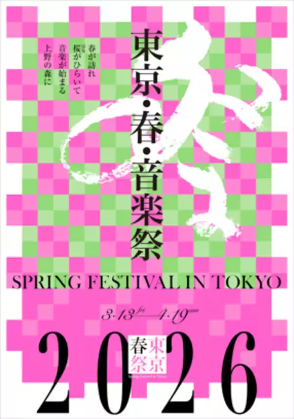 PagerDuty株式会社、「東京・春・音楽祭2026」にスポンサーとして参画