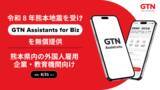 「令和8年熊本地震を受け「GTN Assistants for Biz」アプリを熊本県内の外国人雇用企業・教育機関へ無償提供」の画像1