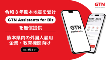 令和8年熊本地震を受け「GTN Assistants for Biz」アプリを熊本県内の外国人雇用企業・教育機関へ無償提供