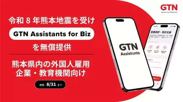 令和8年熊本地震を受け「GTN Assistants for Biz」アプリを熊本県内の外国人雇用企業・教育機関へ無償提供