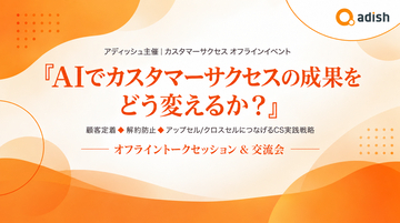 「AIでカスタマーサクセスの成果をどう変えるか？山田ひさのり氏と考える、AI時代のカスタマーサクセス実践戦略」イベントレポート 【主催：アディッシュ】