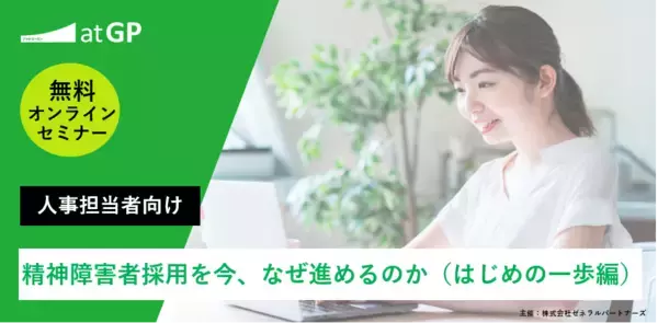 精神障害者採用を進めるための無料オンラインセミナー開催