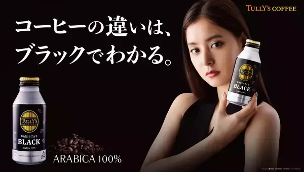 「「TULLY’S COFFEE」ブランド新作TV-CMとして、AROMA ESPRESSO「わたしのお気に入り」篇を9月11日（水）より放映開始」の画像