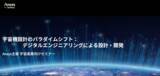 「Ansys、宇宙産業向けセミナー「宇宙機設計のパラダイムシフト：デジタルエンジニアリングによる設計・開発」を12月11日(木)、 X-NIHONBASHI Towerにて開催（聴講無料/要事前登録）」の画像1