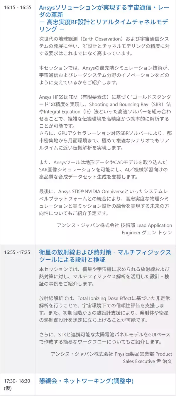 「Ansys、宇宙産業向けセミナー「宇宙機設計のパラダイムシフト：デジタルエンジニアリングによる設計・開発」を12月11日(木)、 X-NIHONBASHI Towerにて開催（聴講無料/要事前登録）」の画像