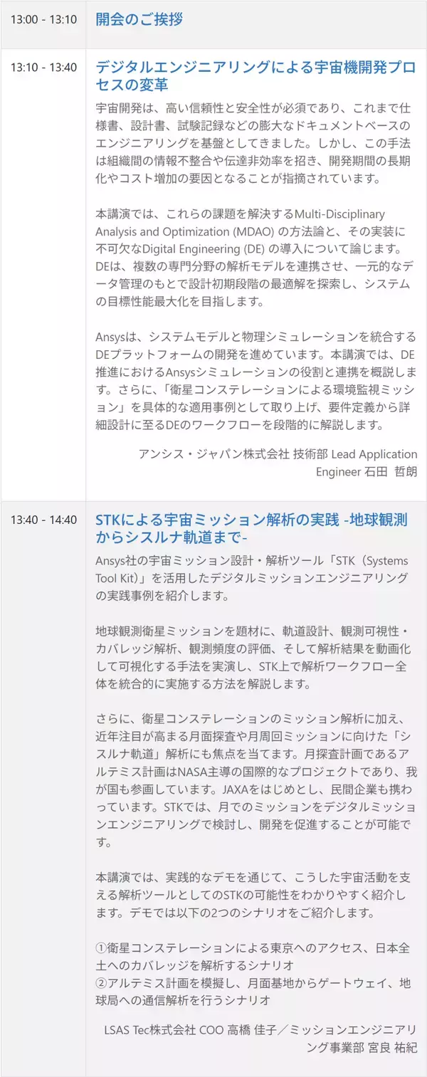 「Ansys、宇宙産業向けセミナー「宇宙機設計のパラダイムシフト：デジタルエンジニアリングによる設計・開発」を12月11日(木)、 X-NIHONBASHI Towerにて開催（聴講無料/要事前登録）」の画像