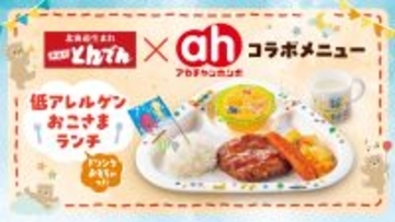 《とんでん×赤ちゃん本舗》コラボメニューが新登場！アレルギーをお持ちのお子さまにも安心して外食をお楽しみいただけるメニューを北海道１４店舗・関東１０店舗で１月２７日（火）より販売開始。