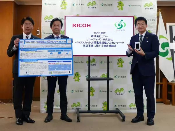 「リコー、リコージャパン　さいたま市でペロブスカイト太陽電池搭載CO2センサーの実証事業を開始」の画像