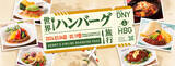 「世界各国の味わいをハンバーグで楽しむ“パスポートのいらない食の世界旅行”デニーズ「春の彩りハンバーグフェア」2026年3月4日（水）スタート」の画像1