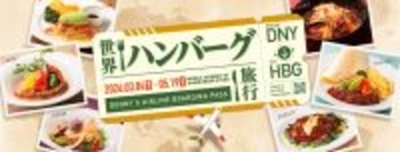 世界各国の味わいをハンバーグで楽しむ“パスポートのいらない食の世界旅行”デニーズ「春の彩りハンバーグフェア」2026年3月4日（水）スタート