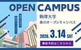 「駒澤大学が3月14日に春のオープンキャンパスを開催 ― 模擬授業やキャンパスツアー、在学生トークイベントなどを実施」の画像1