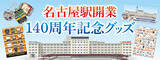 「名古屋駅開業140周年を記念したオリジナルグッズが登場！～懐かしい「３代目名古屋駅ビル」、歴代名車や駅名標をデザイン～」の画像1