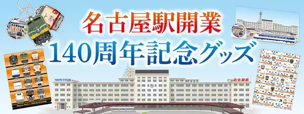 名古屋駅開業140周年を記念したオリジナルグッズが登場！～懐かしい「３代目名古屋駅ビル」、歴代名車や駅名標をデザイン～
