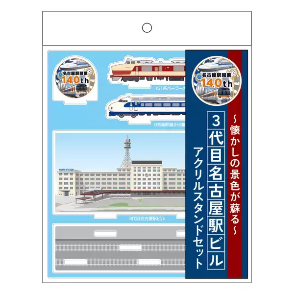 「名古屋駅開業140周年を記念したオリジナルグッズが登場！～懐かしい「３代目名古屋駅ビル」、歴代名車や駅名標をデザイン～」の画像