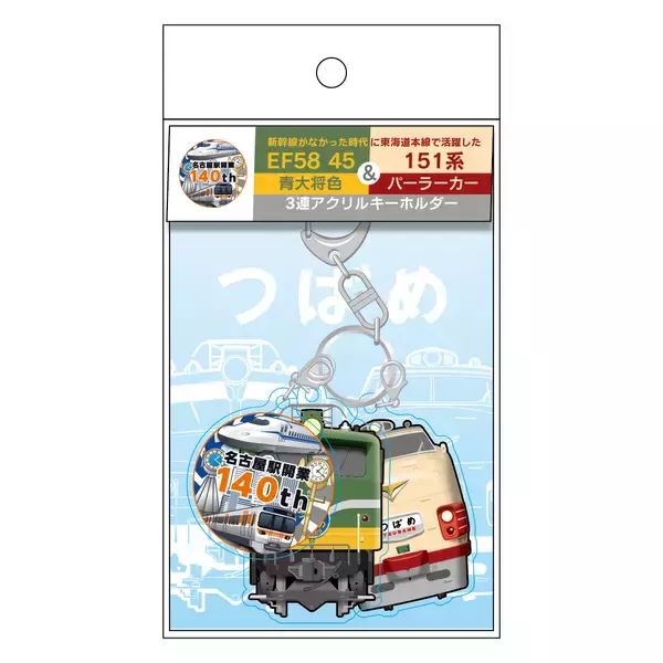 「名古屋駅開業140周年を記念したオリジナルグッズが登場！～懐かしい「３代目名古屋駅ビル」、歴代名車や駅名標をデザイン～」の画像